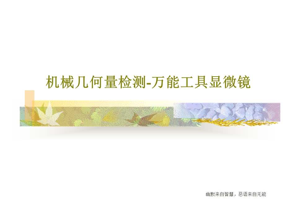 机械几何量检测万能工具显微镜课件.ppt_第1页