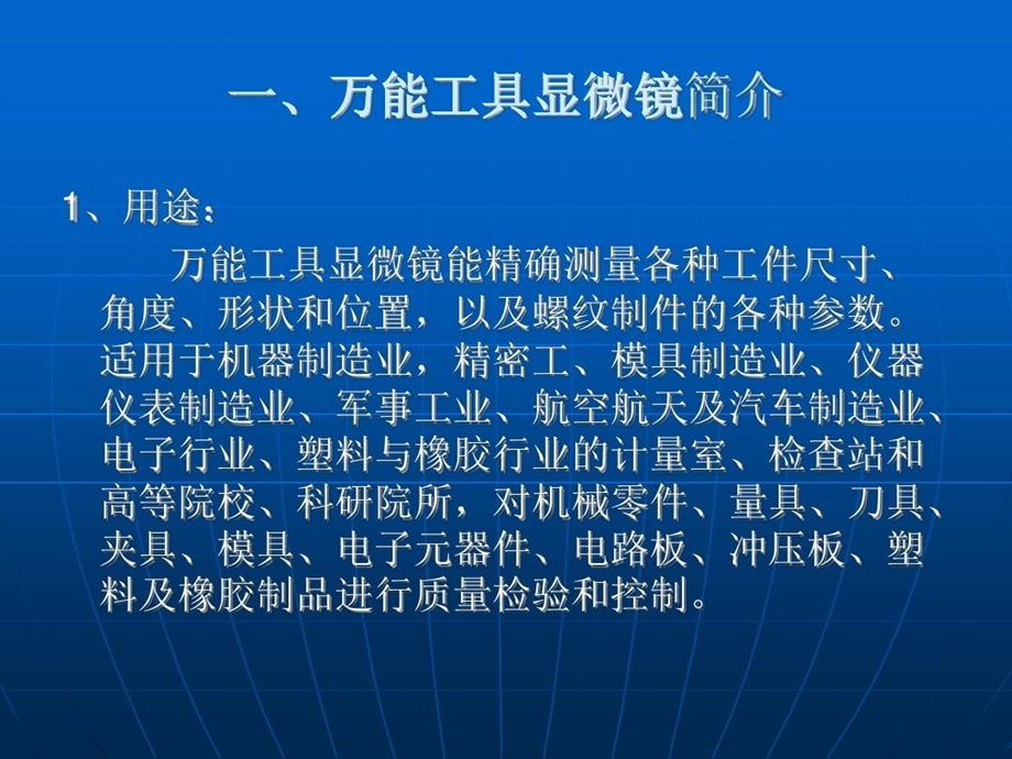 机械几何量检测万能工具显微镜课件.ppt_第3页