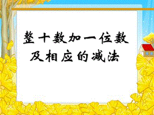 整十数加一位数及相应的减法-认识100以内的数精品教学ppt课件.pptx