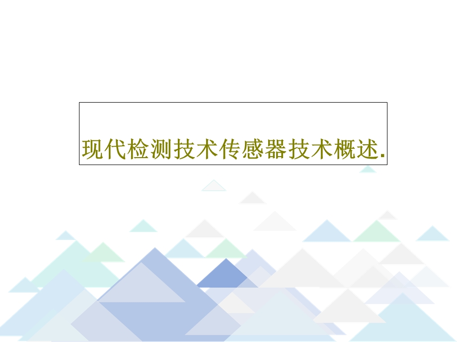 现代检测技术传感器技术概述课件.ppt_第1页