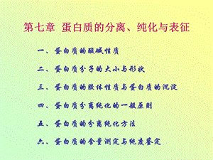 第07章蛋白质的分离纯化与表征课件.ppt