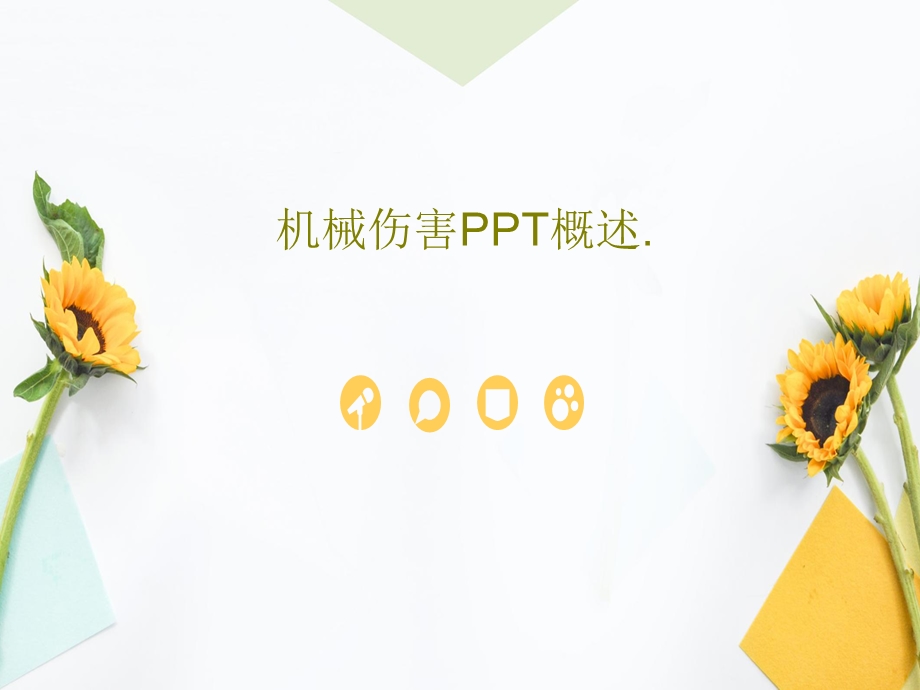 机械伤害PPT概述课件.ppt_第1页