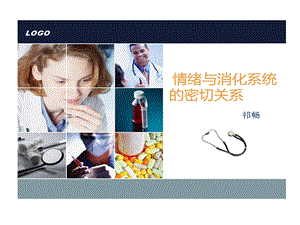 情绪和消化系统课件.ppt