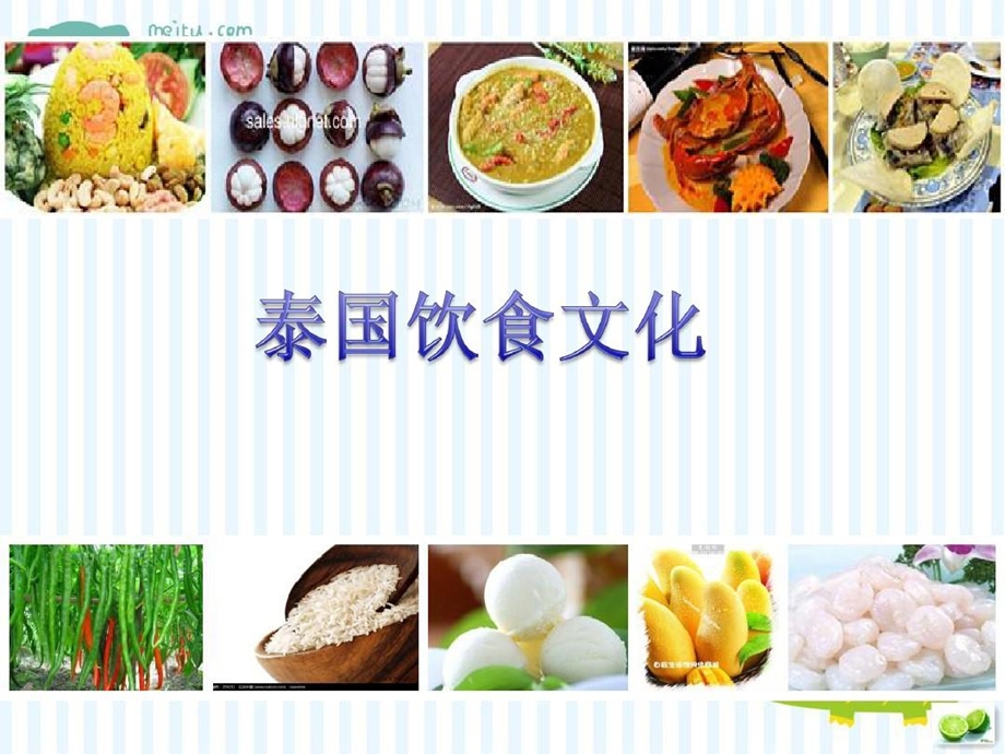 泰国饮食文化介绍课件.ppt_第1页