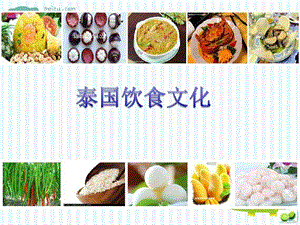 泰国饮食文化介绍课件.ppt