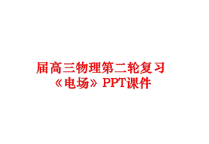 届高三物理第二轮复习《电场》课件.ppt