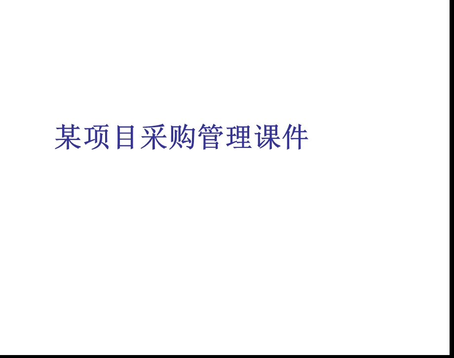 某项目采购管理ppt课件.ppt_第1页