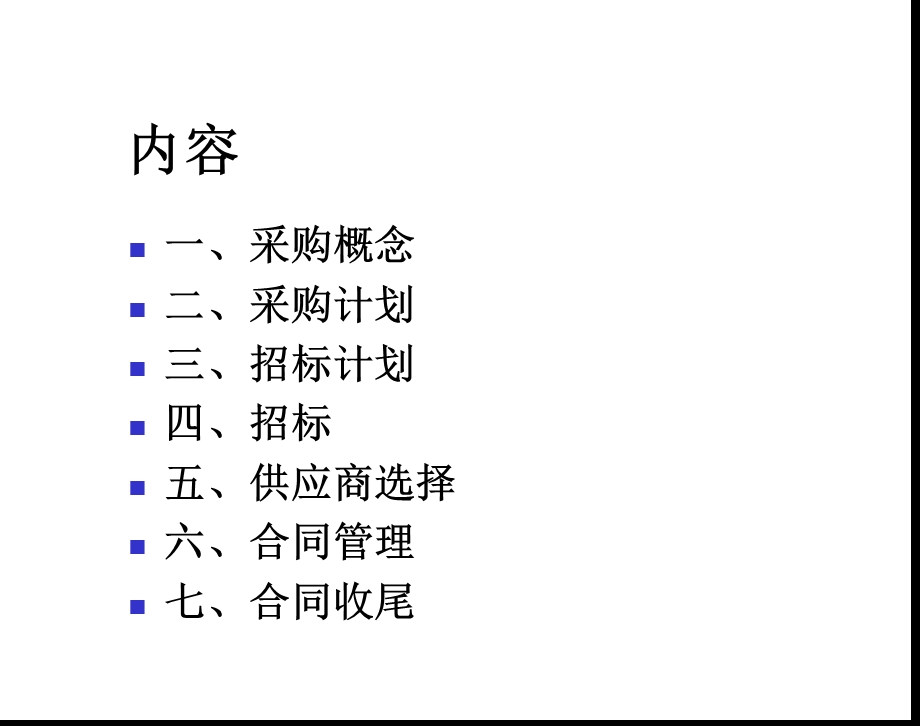 某项目采购管理ppt课件.ppt_第2页