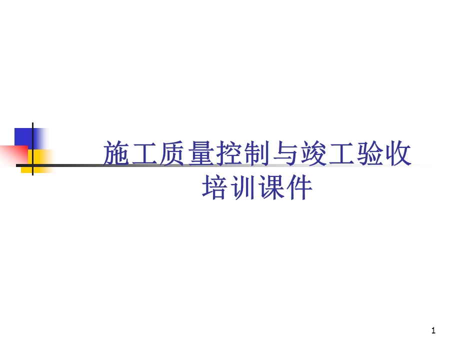 施工质量控制与验收(培训ppt课件).ppt_第1页