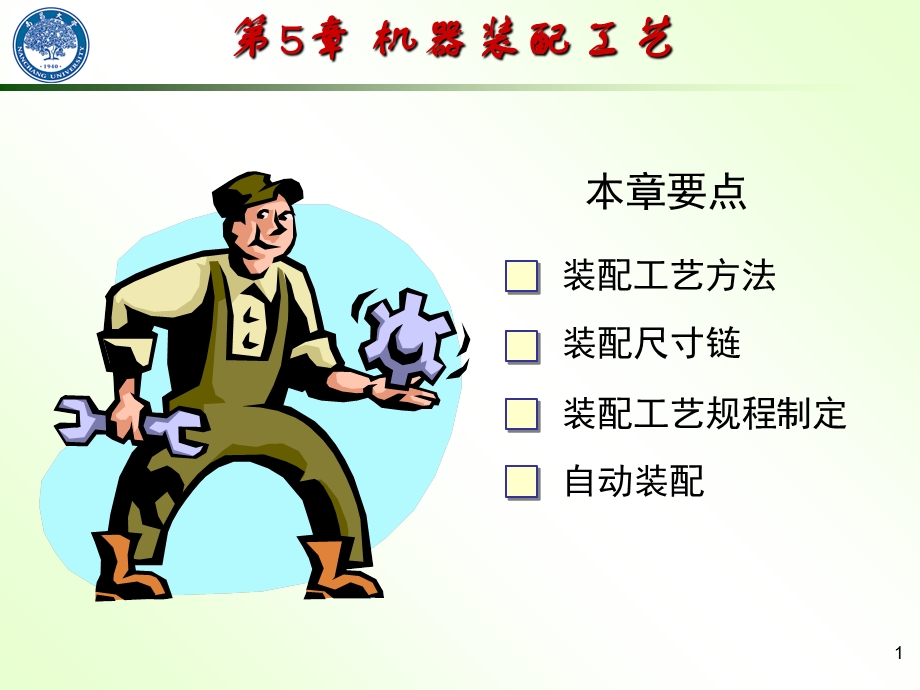 机器装配工艺培训课程课件.ppt_第1页