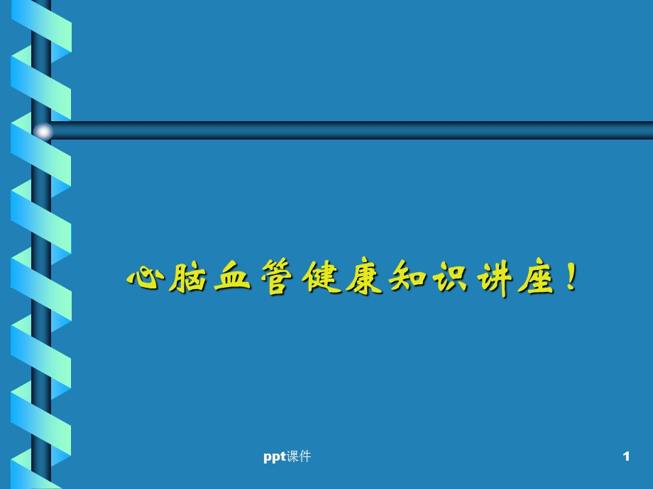 心脑血管疾病的防治-课件.ppt_第1页