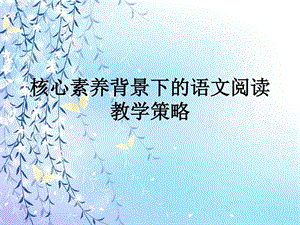 核心素养背景下语文阅读教学策略课件.ppt