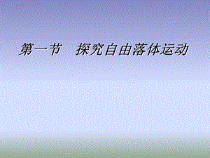 探究自由落体运动课件-粤教版.ppt