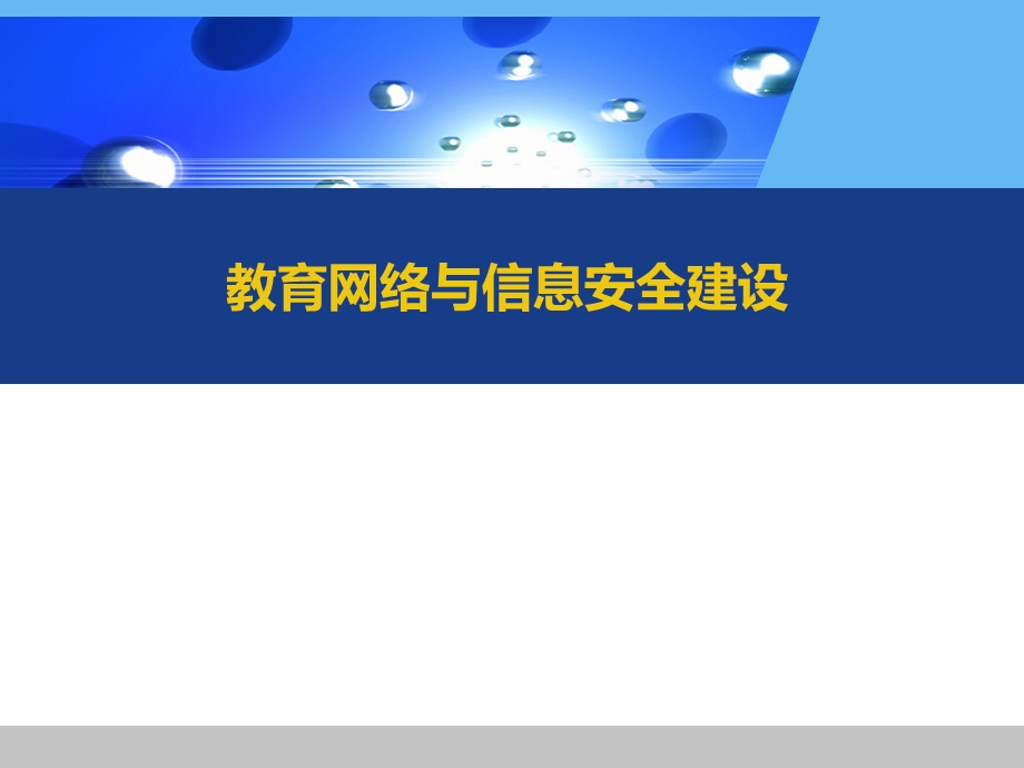 教育网络与信息安全建设.ppt_第1页