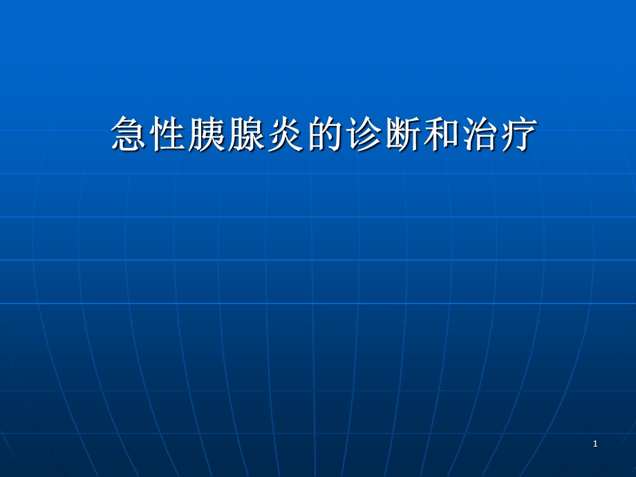 急性胰腺炎的诊断和治疗-课件.ppt_第1页