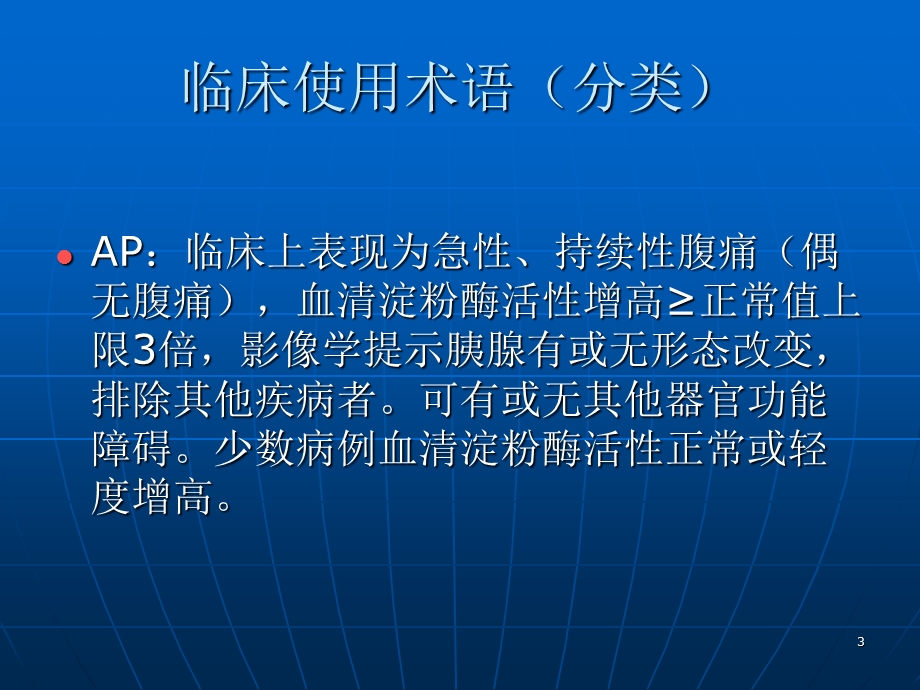 急性胰腺炎的诊断和治疗-课件.ppt_第3页