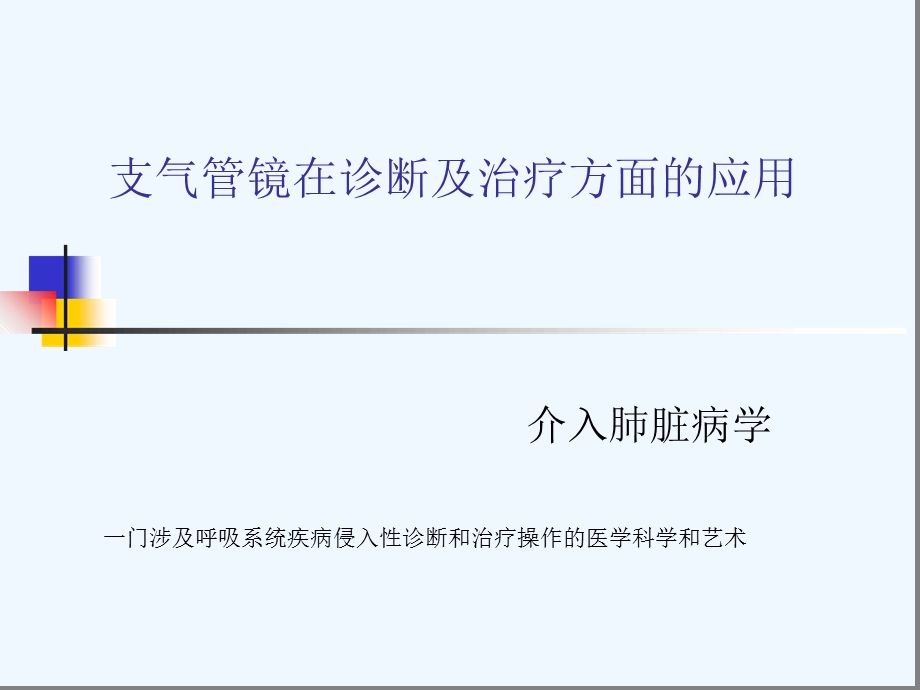 支气管镜在诊断与治疗方面课件.ppt_第1页