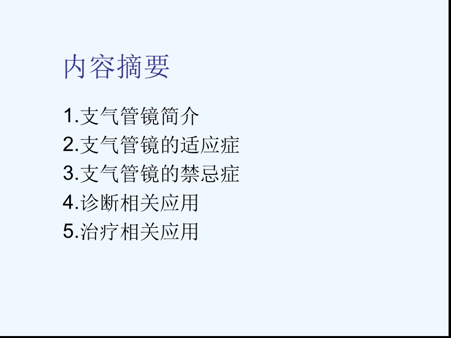 支气管镜在诊断与治疗方面课件.ppt_第2页