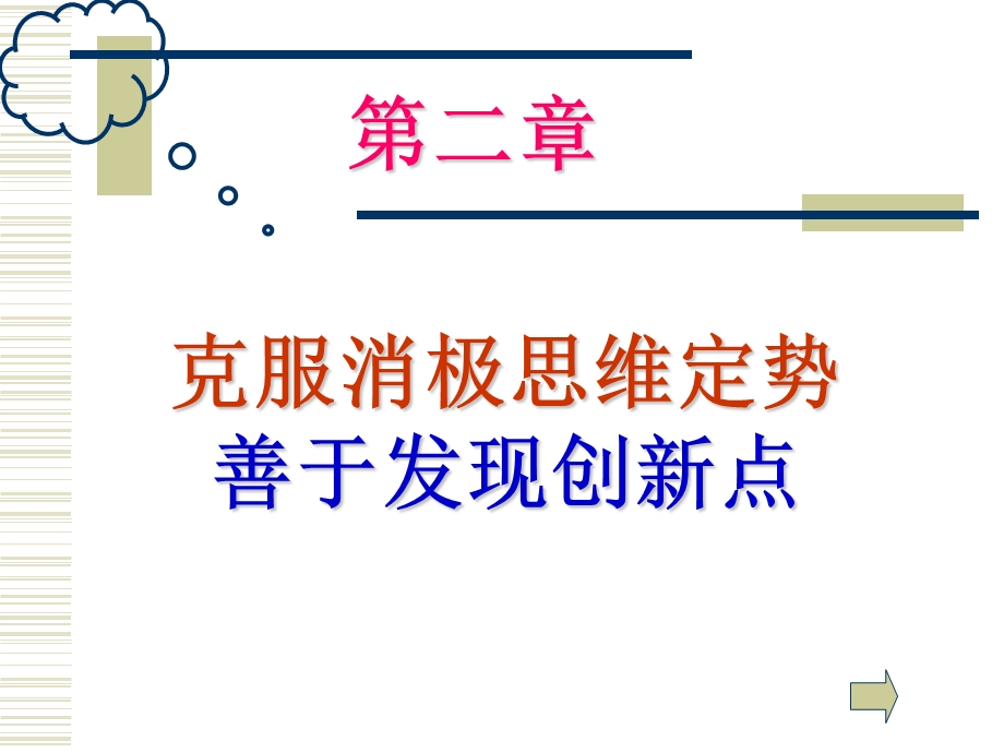 新编2克服消极思维定势课件.ppt_第1页