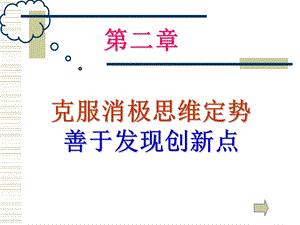 新编2克服消极思维定势课件.ppt