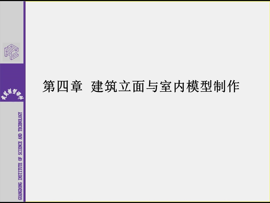 建筑立面与室内模型制作课件.ppt_第1页