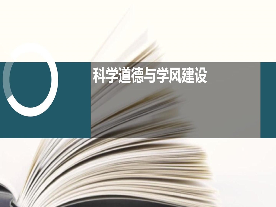 大学科学道德与学风建设课件.ppt_第1页