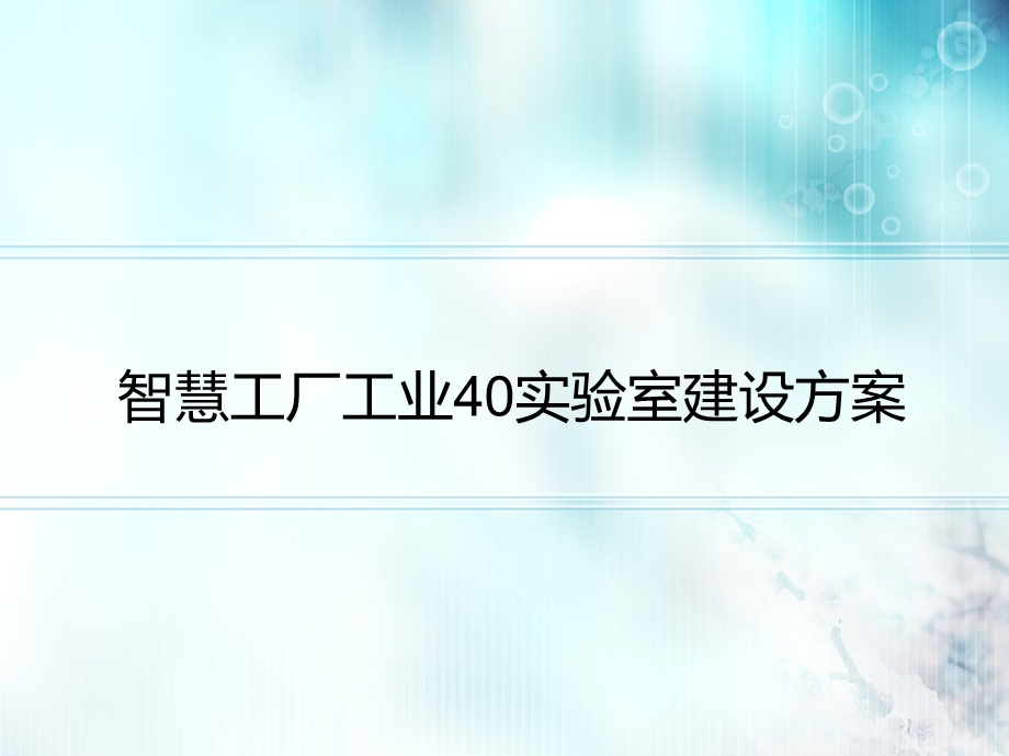 智慧工厂工业实验室建设方案课件.ppt_第1页