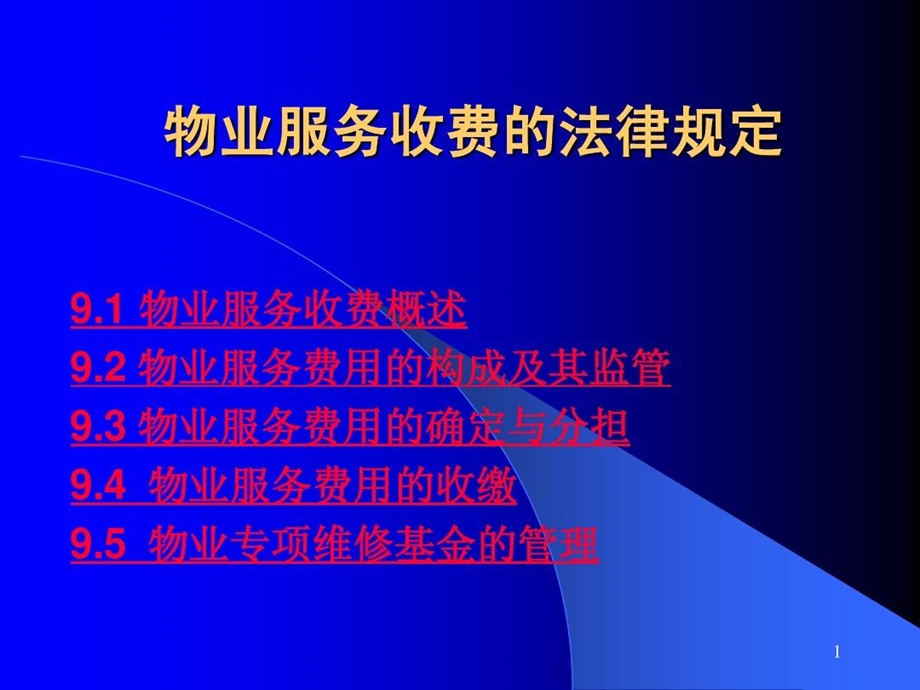 物业管理法规物业服务收费的法律规定课件.ppt_第2页