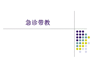 急诊科带教分享-课件.ppt