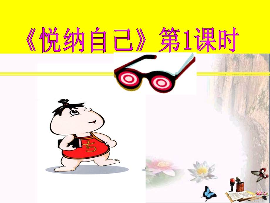 悦纳自己优秀ppt课件-粤教版.ppt_第1页