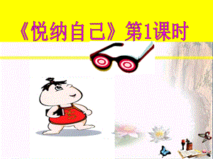 悦纳自己优秀ppt课件-粤教版.ppt