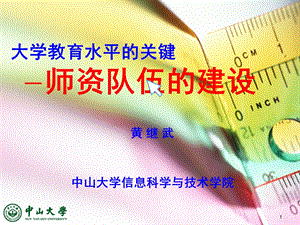 大学教育水平的关键-师资队伍的建设课件.ppt