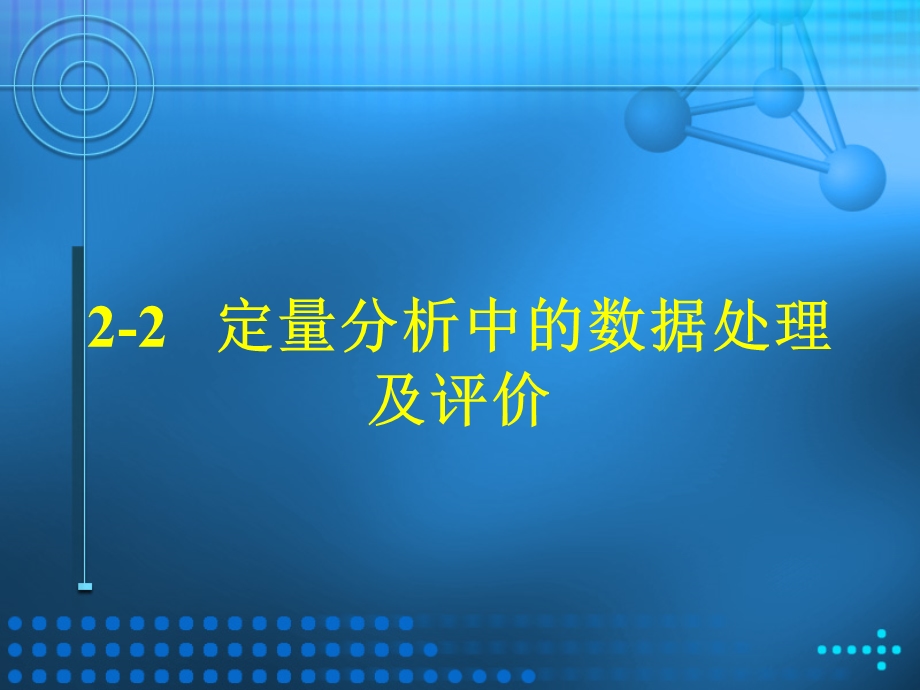 定量分析中的数据取舍课件.ppt_第1页