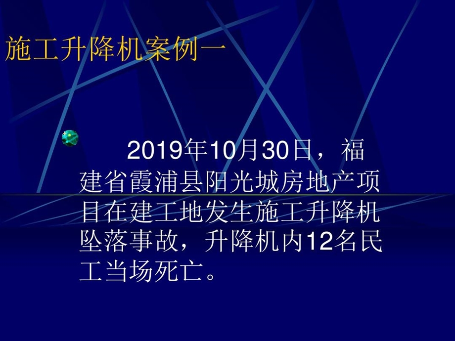 施工升降机事故案例分析课件.ppt_第3页