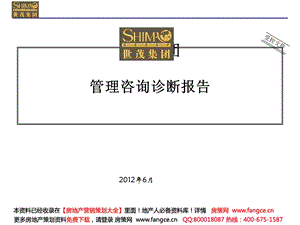 某集团管理咨询诊断报告课件.ppt