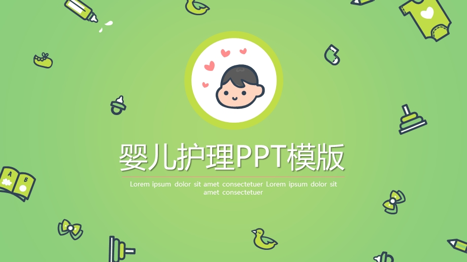 婴儿护理PPT模版课件.pptx_第1页