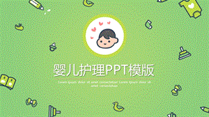 婴儿护理PPT模版课件.pptx