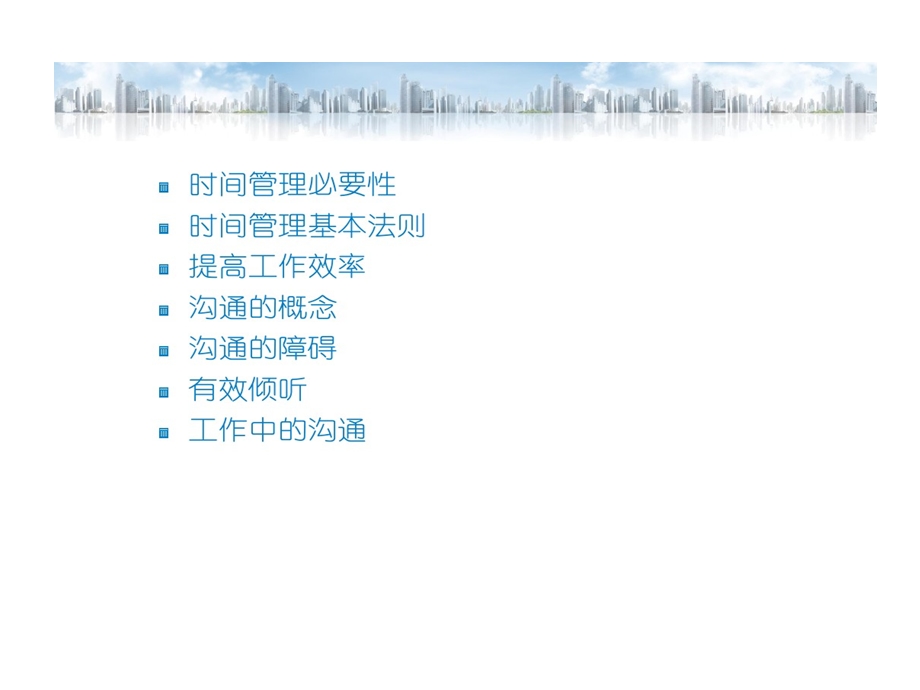 时间管理和沟通技巧课件.ppt_第3页