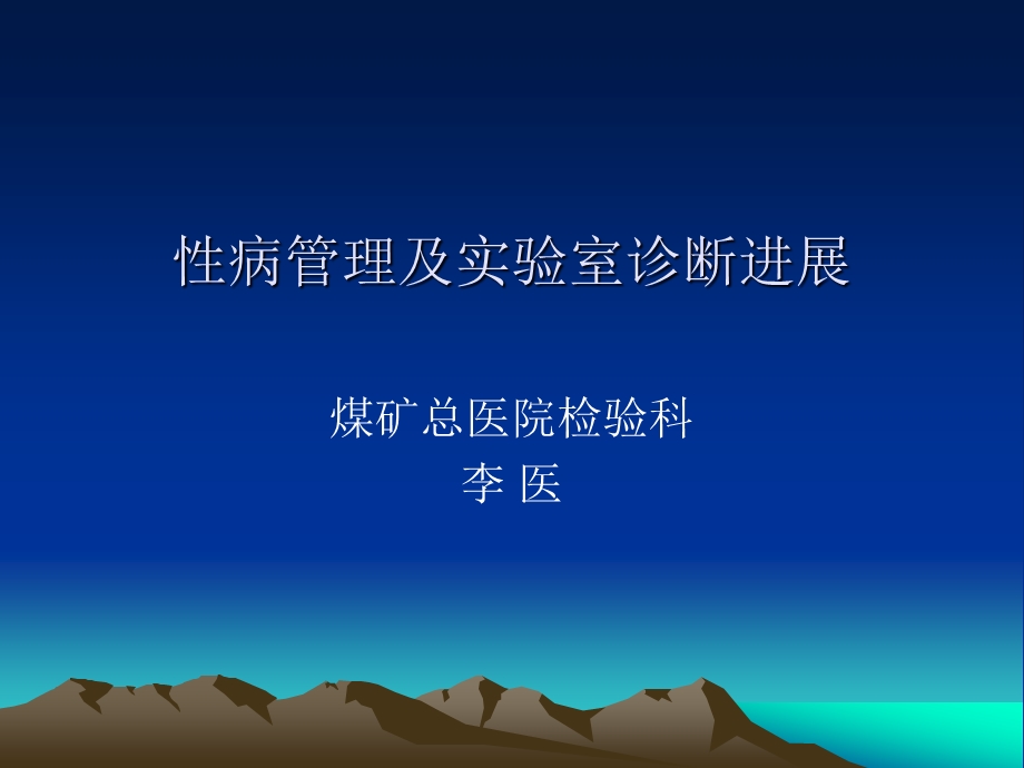 性病管理及诊疗新-课件.ppt_第1页