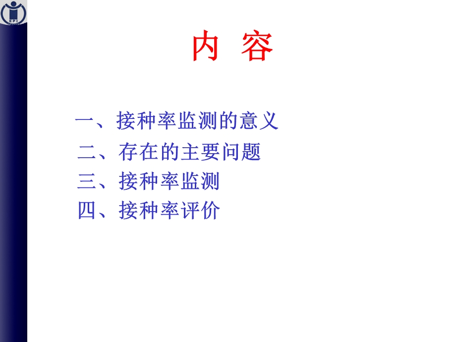 接种率监测与评价-课件.ppt_第2页