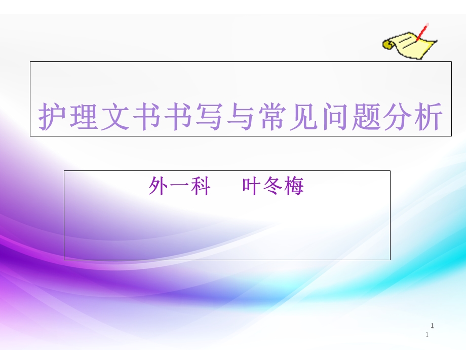 护理文书书写与常见问题分析课件.ppt_第1页