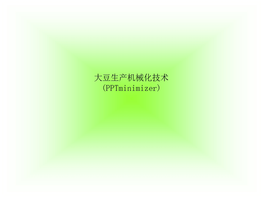 大豆生产机械化技术课件.ppt_第1页