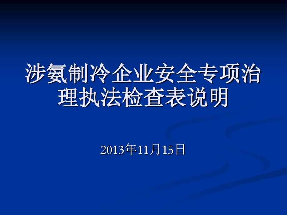 涉氨制冷企业安全专项治理执法表讲解说明课件.ppt_第1页