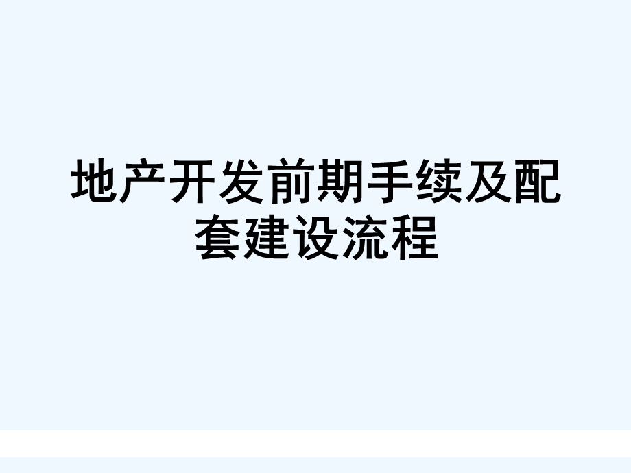 房地产开发前期手续及市政配套进件流程课件.ppt_第1页