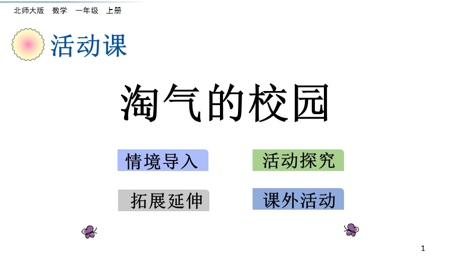 北师大版《淘气的校园》课件.ppt_第1页