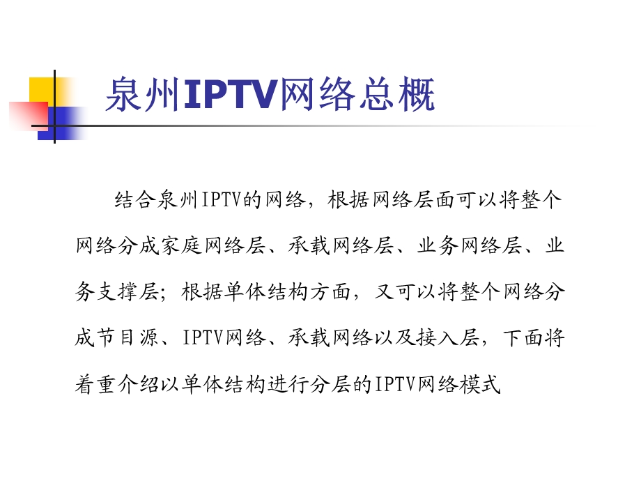 某地区IPTV业务管理及管理知识发展规划课件.ppt_第2页