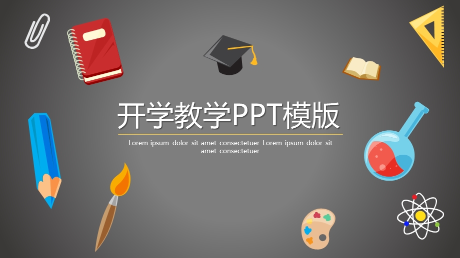 开学教学PPT模版课件.pptx_第1页