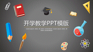 开学教学PPT模版课件.pptx