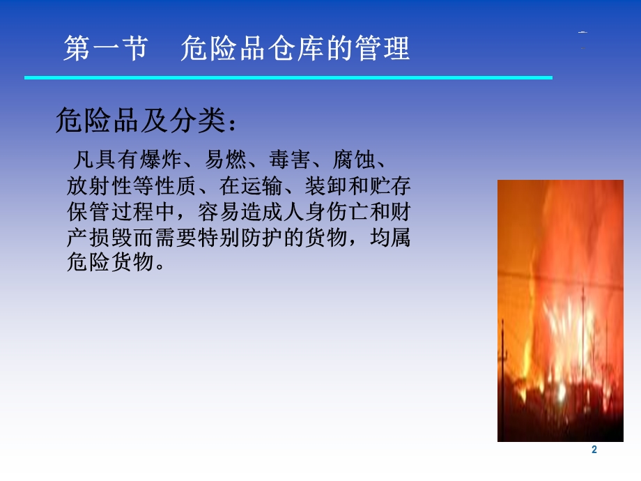 特种仓储管理课件.ppt_第2页