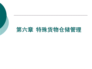 特殊货物仓储管理培训教材课件.ppt